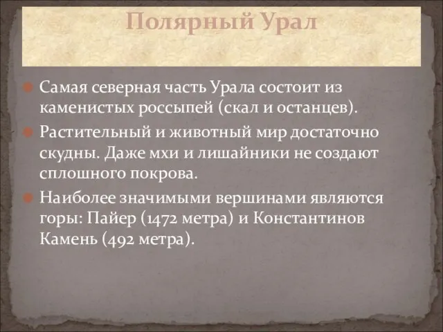 Самая северная часть Урала состоит из каменистых россыпей (скал и останцев). Растительный