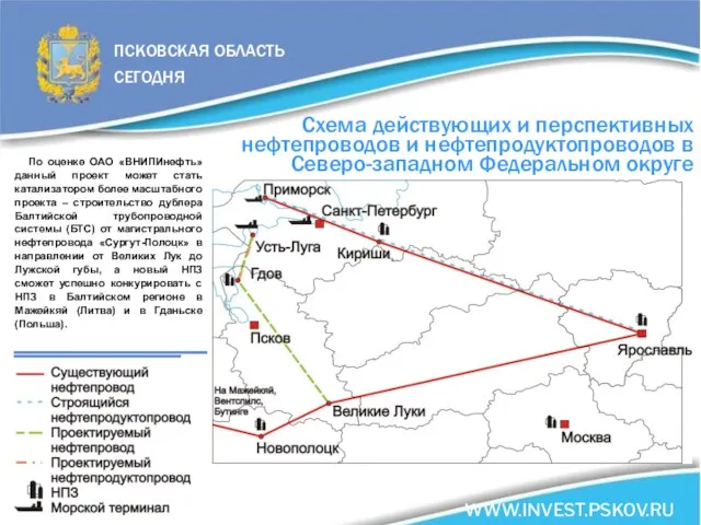 ПСКОВСКАЯ ОБЛАСТЬ СЕГОДНЯ WWW.INVEST.PSKOV.RU Схема действующих и перспективных нефтепроводов и нефтепродуктопроводов в