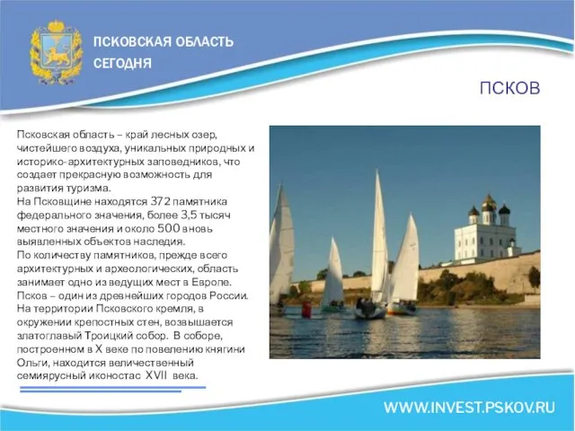 ПСКОВ Псковская область – край лесных озер, чистейшего воздуха, уникальных природных и