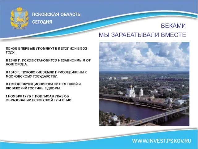 ВЕКАМИ МЫ ЗАРАБАТЫВАЛИ ВМЕСТЕ ПСКОВ ВПЕРВЫЕ УПОМЯНУТ В ЛЕТОПИСИ В 903 ГОДУ.