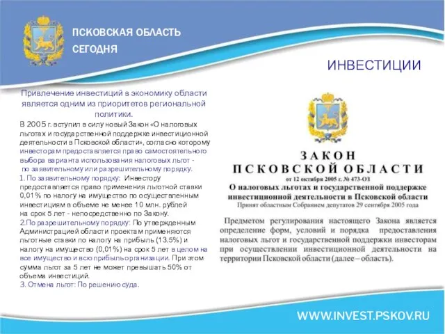 ИНВЕСТИЦИИ Привлечение инвестиций в экономику области является одним из приоритетов региональной политики.