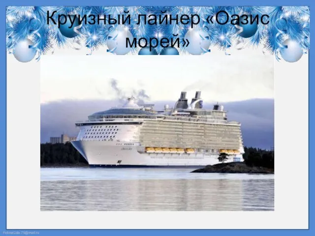 Круизный лайнер «Оазис морей»