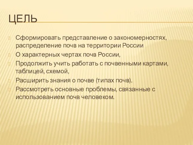 Цель Сформировать представление о закономерностях, распределение почв на территории России О характерных