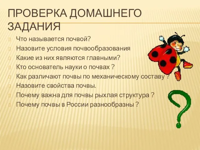 Проверка домашнего задания Что называется почвой? Назовите условия почвообразования Какие из них