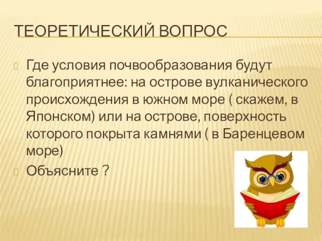 Теоретический вопрос Где условия почвообразования будут благоприятнее: на острове вулканического происхождения в