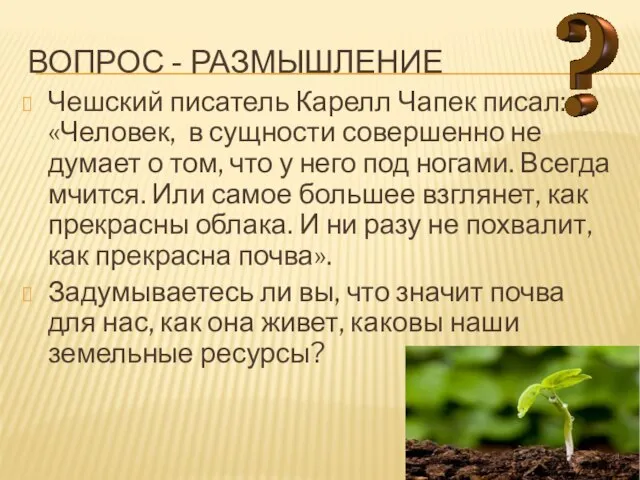 Вопрос - размышление Чешский писатель Карелл Чапек писал: «Человек, в сущности совершенно