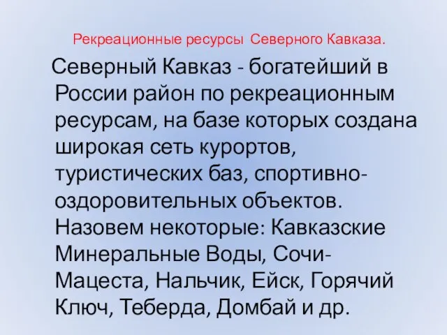 Рекреационные ресурсы Северного Кавказа. Северный Кавказ - богатейший в России район по