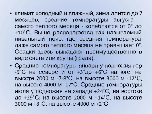 климат холодный и влажный, зима длится до 7 месяцев, средние температуры августа