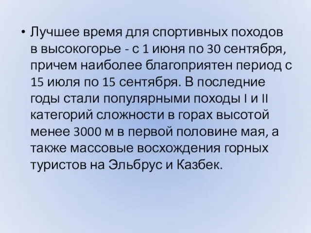 Лучшее время для спортивных походов в высокогорье - с 1 июня по