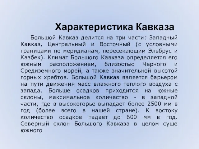 Характеристика Кавказа Большой Кавказ делится на три части: Западный Кавказ, Центральный и