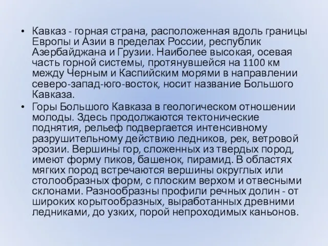 Кавказ - горная страна, расположенная вдоль границы Европы и Азии в пределах