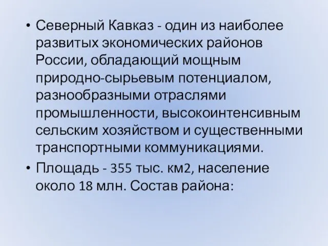 Северный Кавказ - один из наиболее развитых экономических районов России, обладающий мощным