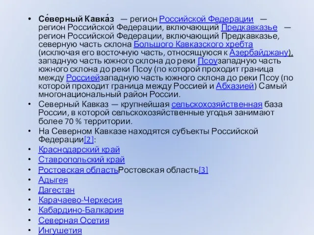 Се́верный Кавка́з — регион Российской Федерации — регион Российской Федерации, включающий Предкавказье