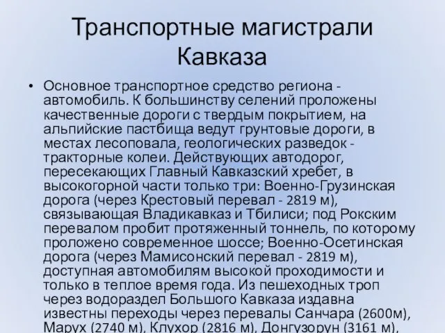 Транспортные магистрали Кавказа Основное транспортное средство региона - автомобиль. К большинству селений