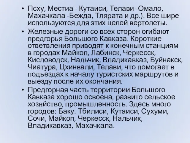 Псху, Местиа - Кутаиси, Телави -Омало, Махачкала -Бежда, Тлярата и др.). Все