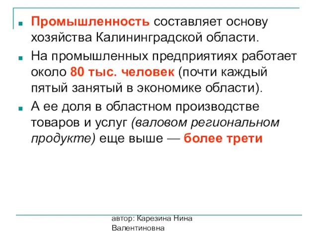 автор: Карезина Нина Валентиновна Промышленность составляет основу хозяйства Калининградской области. На промышленных