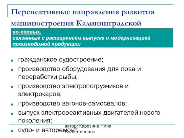 автор: Карезина Нина Валентиновна Перспективные направления развития машиностроения Калининградской гражданское судостроение; производство