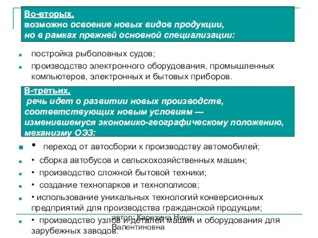 автор: Карезина Нина Валентиновна Во-вторых, возможно освоение новых видов продукции, но в