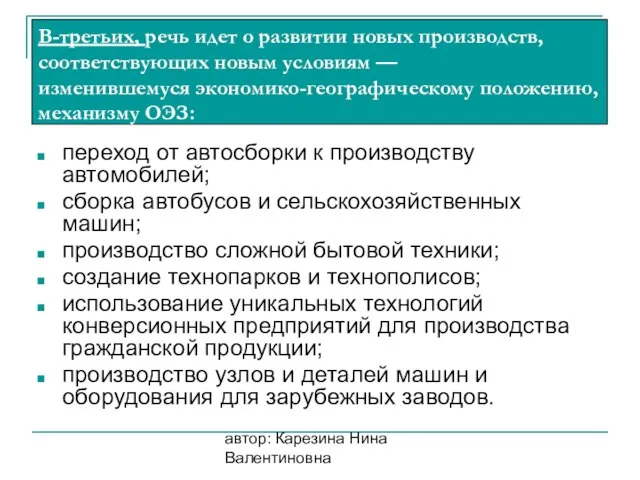 автор: Карезина Нина Валентиновна переход от автосборки к производству автомобилей; сборка автобусов