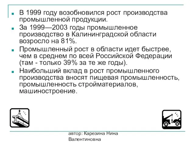 автор: Карезина Нина Валентиновна В 1999 году возобновился рост производства промышленной продукции.