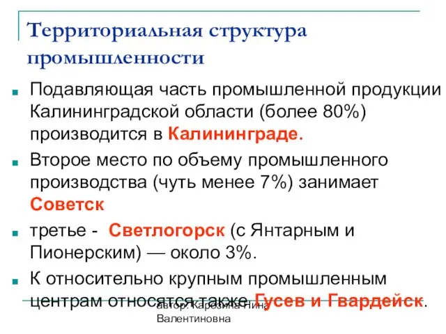 автор: Карезина Нина Валентиновна Территориальная структура промышленности Подавляющая часть промышленной продукции Калининградской