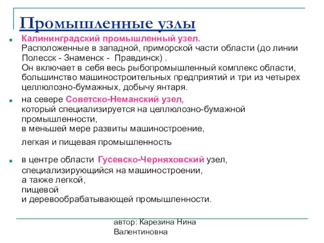 автор: Карезина Нина Валентиновна Промышленные узлы Калининградский промышленный узел. Расположенные в западной,