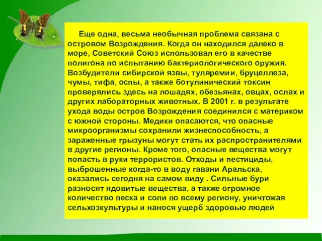 Еще одна, весьма необычная проблема связана с островом Возрождения. Когда он находился