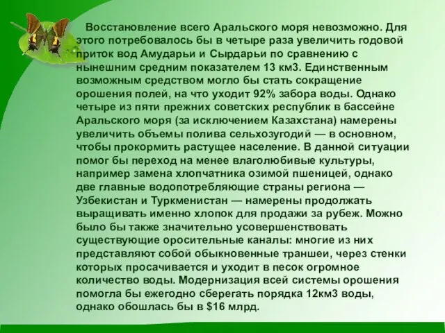 Восстановление всего Аральского моря невозможно. Для этого потребовалось бы в четыре раза