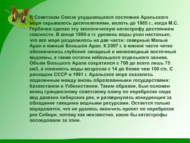 В Советском Союзе ухудшающееся состояние Аральского моря скрывалось десятилетиями, вплоть до 1985