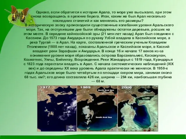 Однако, если обратится к истории Арала, то море уже высыхало, при этом