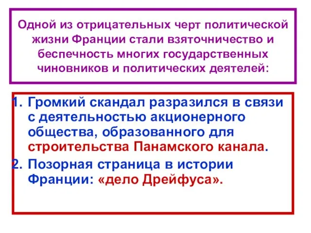 Одной из отрицательных черт политической жизни Франции стали взяточничество и беспечность многих