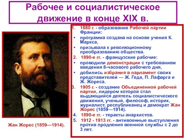 Рабочее и социалистическое движение в конце XIX в. 1880 г. - образование