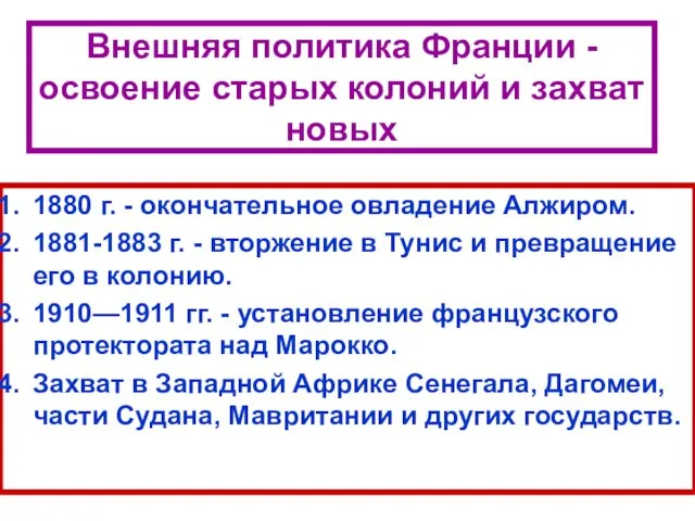 Внешняя политика Франции - освоение старых колоний и захват новых 1880 г.