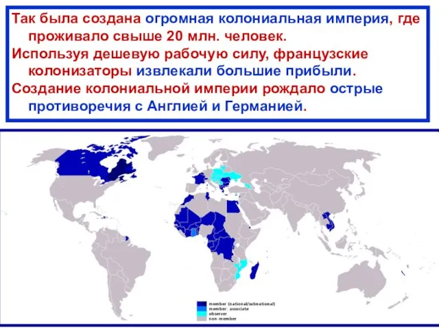 Так была создана огромная колониальная империя, где проживало свыше 20 млн. человек.