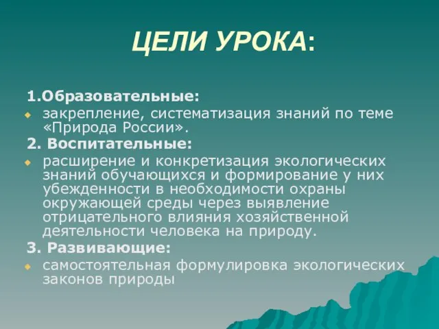 ЦЕЛИ УРОКА: 1.Образовательные: закрепление, систематизация знаний по теме «Природа России». 2. Воспитательные: