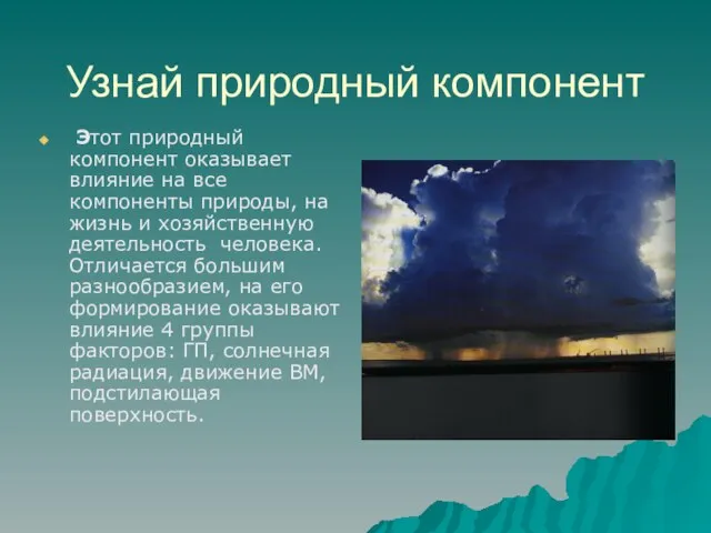 Узнай природный компонент Этот природный компонент оказывает влияние на все компоненты природы,