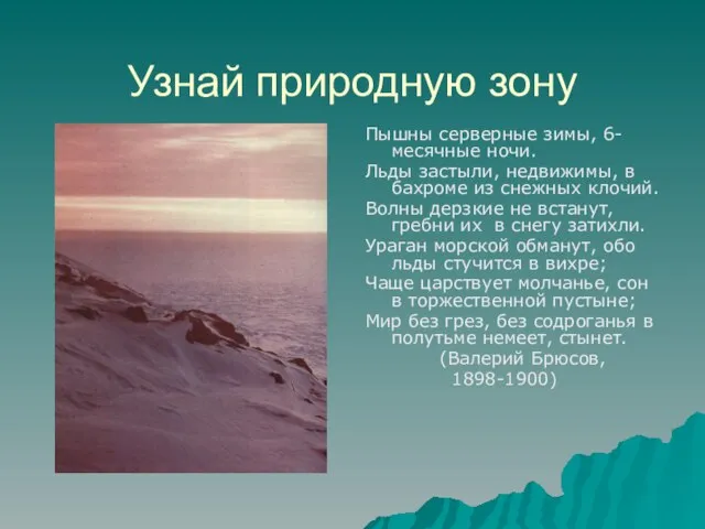 Узнай природную зону Пышны серверные зимы, 6-месячные ночи. Льды застыли, недвижимы, в