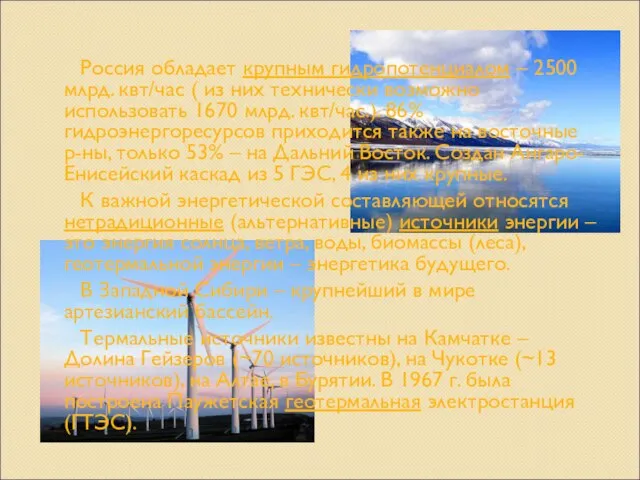 Россия обладает крупным гидропотенциалом – 2500 млрд. квт/час ( из них технически