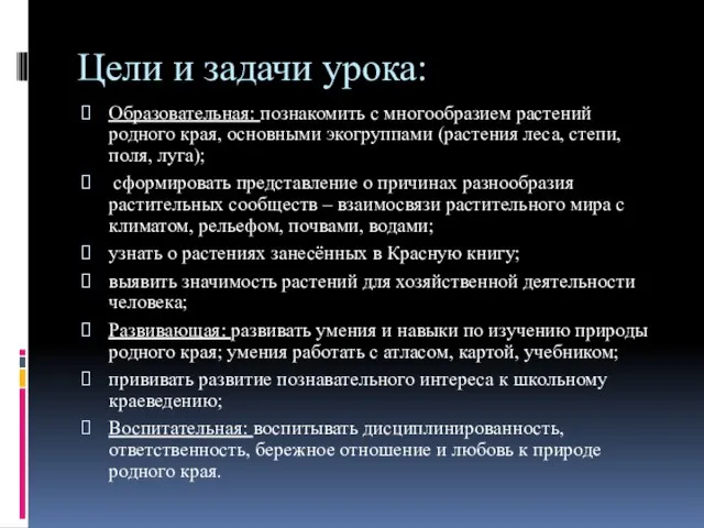 Цели и задачи урока: Образовательная: познакомить с многообразием растений родного края, основными