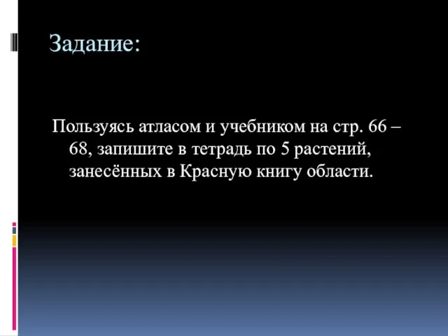 Задание: Пользуясь атласом и учебником на стр. 66 – 68, запишите в