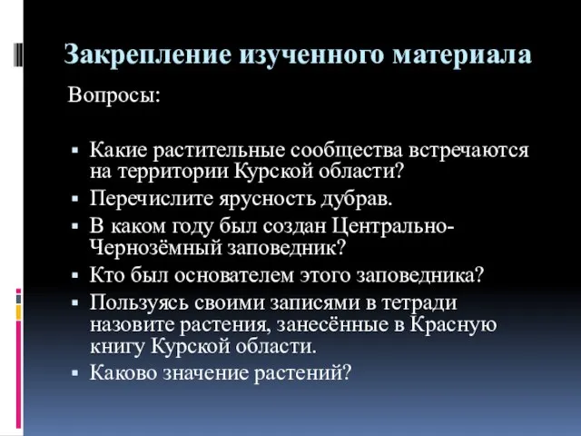 Закрепление изученного материала Вопросы: Какие растительные сообщества встречаются на территории Курской области?