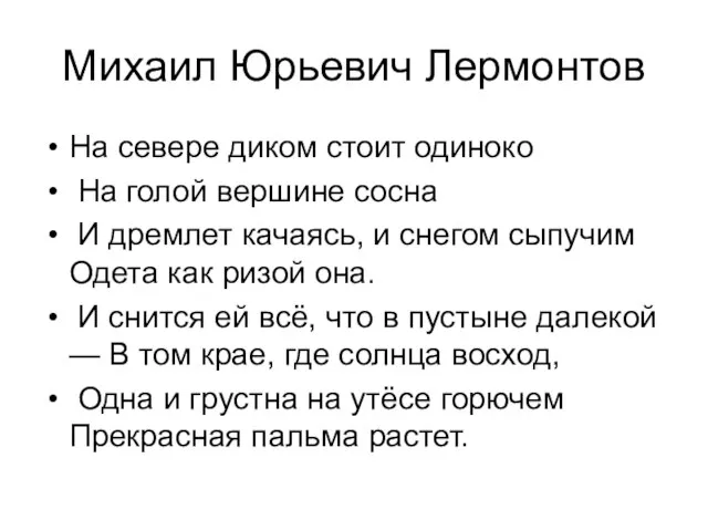 Михаил Юрьевич Лермонтов На севере диком стоит одиноко На голой вершине сосна