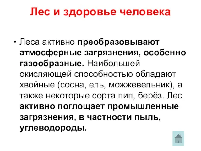 Лес и здоровье человека Леса активно преобразовывают атмосферные загрязнения, особенно газообразные. Наибольшей