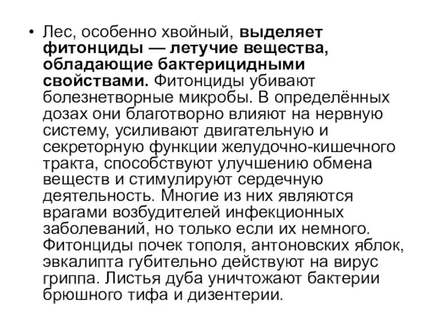 Лес, особенно хвойный, выделяет фитонциды — летучие вещества, обладающие бактерицидными свойствами. Фитонциды