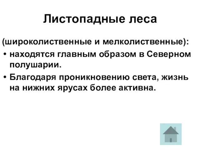 Листопадные леса (широколиственные и мелколиственные): находятся главным образом в Северном полушарии. Благодаря