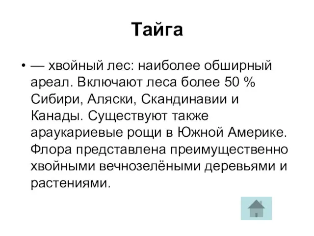 Тайга — хвойный лес: наиболее обширный ареал. Включают леса более 50 %