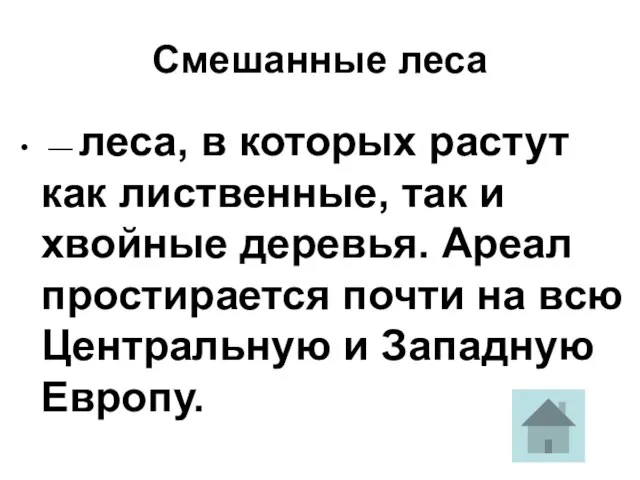 Смешанные леса — леса, в которых растут как лиственные, так и хвойные