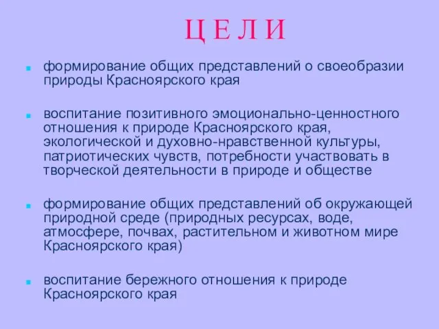 Ц Е Л И формирование общих представлений о своеобразии природы Красноярского края