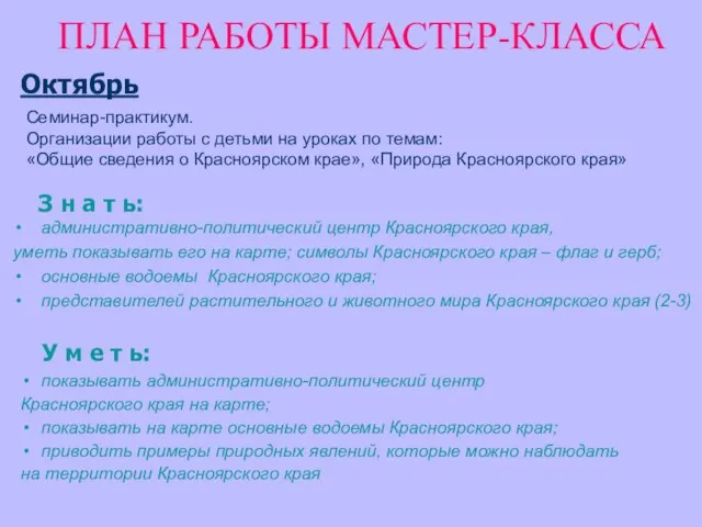 ПЛАН РАБОТЫ МАСТЕР-КЛАССА Октябрь Семинар-практикум. Организации работы с детьми на уроках по