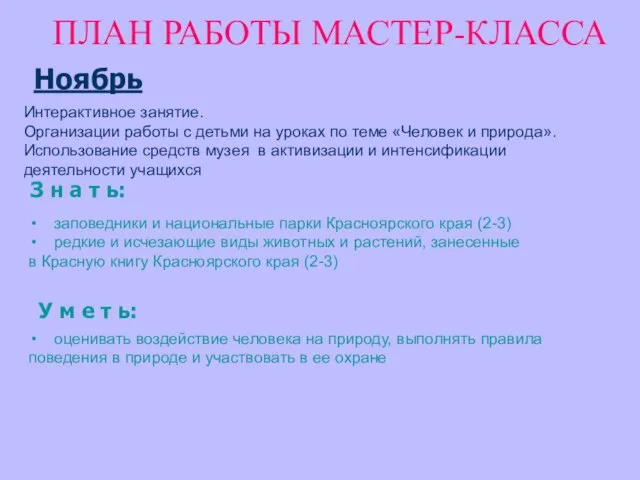 ПЛАН РАБОТЫ МАСТЕР-КЛАССА Ноябрь Интерактивное занятие. Организации работы с детьми на уроках